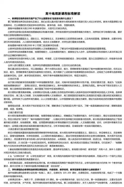 高中地理新课程标准解读 (3)