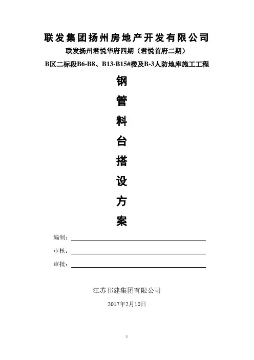 钢管料台搭设方案
