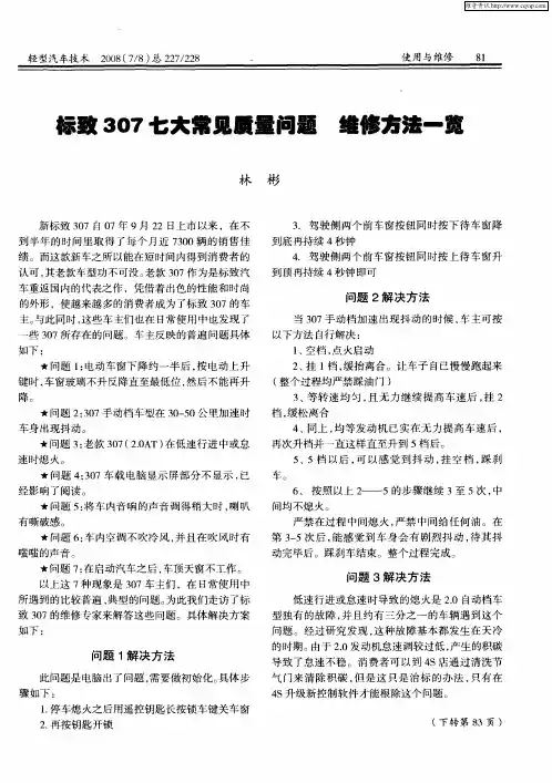 标致307七大常见质量问题 维修方法一览