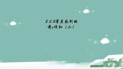 人教新课标A版高中数学必修5第二章 数列2.3.2 等差数列的前n项和(二) 课件