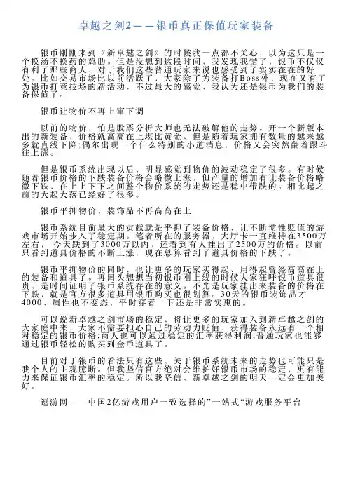 卓越之剑2——银币真正保值玩家装备