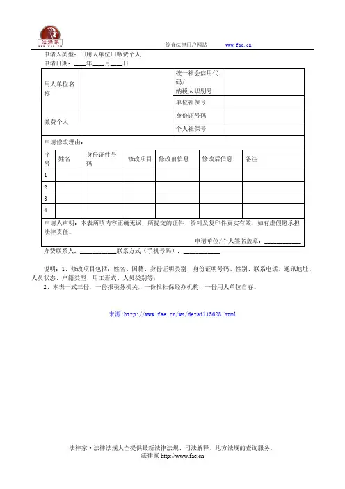 修改个人信息申请表——(工商税务,申请书)