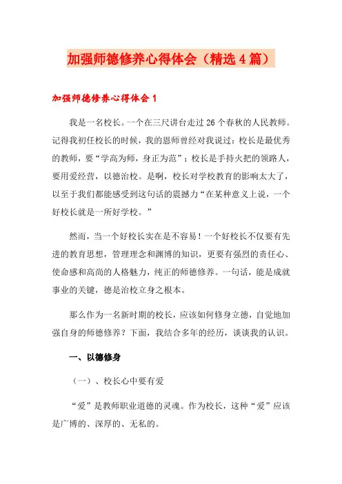 加强师德修养心得体会(精选4篇)