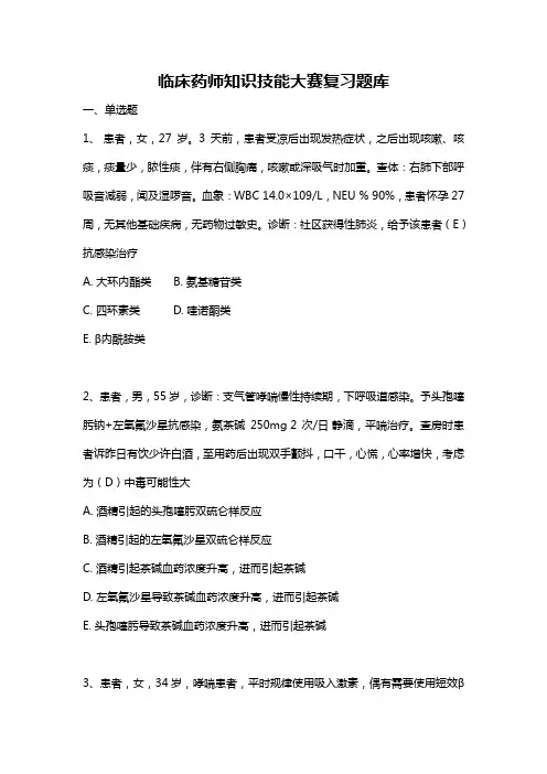 临床药师知识技能大赛复习题库