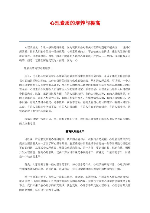 心理素质的培养与提高
