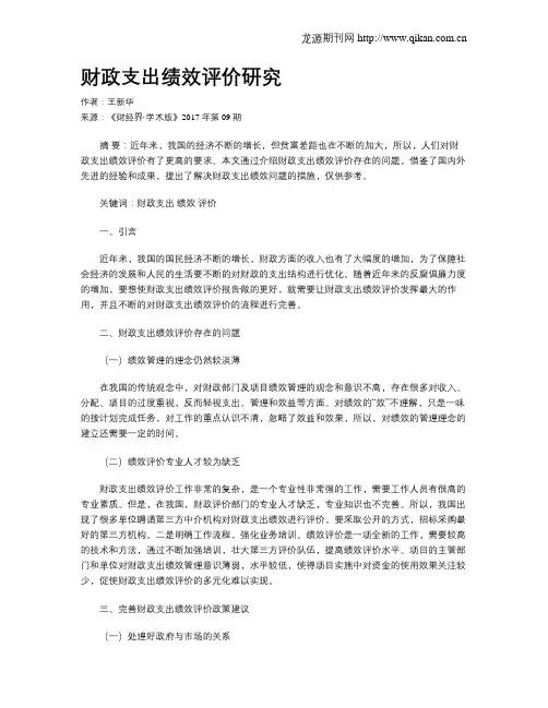 财政支出绩效评价研究
