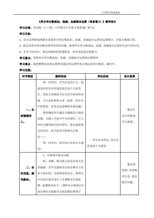 五年级数学下册青岛版《异分母分数连加、连减、加减混合运算(信息窗3)》教学设计