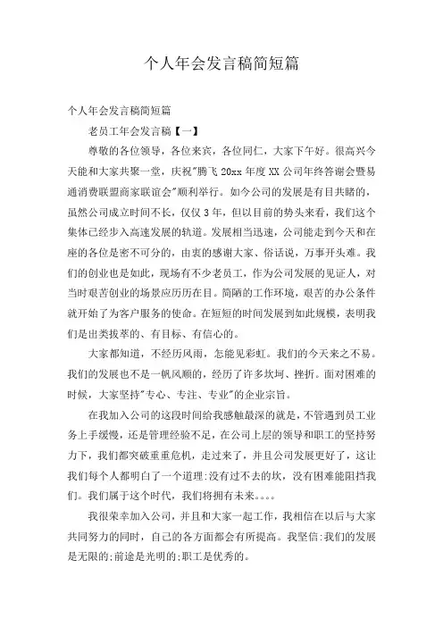 个人年会发言稿简短篇