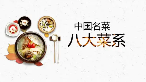 中国名菜八大菜系介绍PPT-有关八大菜系的ppt