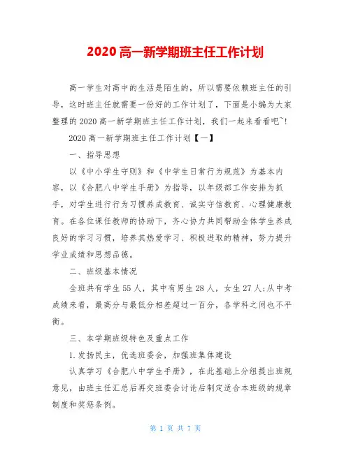 2020高一新学期班主任工作计划
