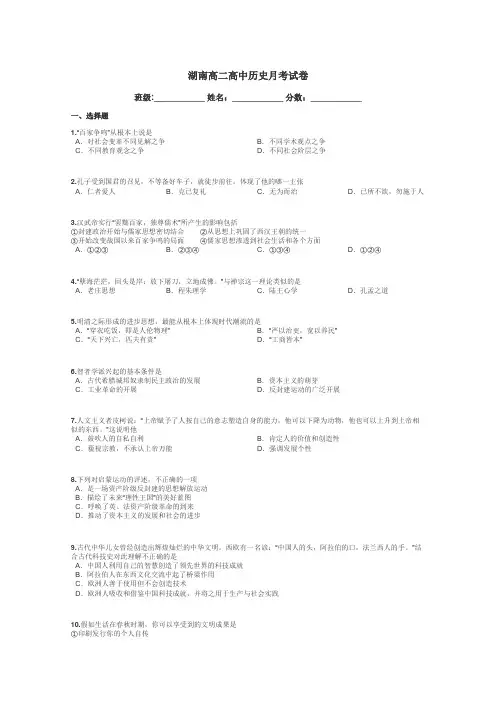湖南高二高中历史月考试卷带答案解析
 2