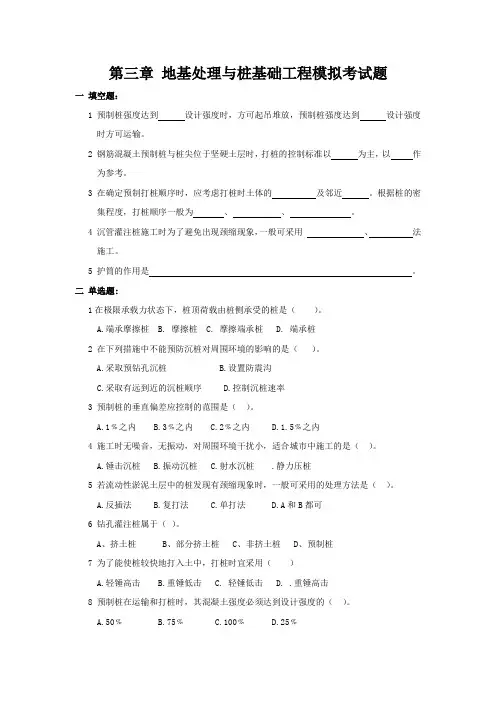 第三章 地基处理与桩基础工程模拟考试题