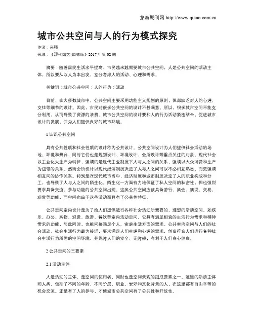城市公共空间与人的行为模式探究