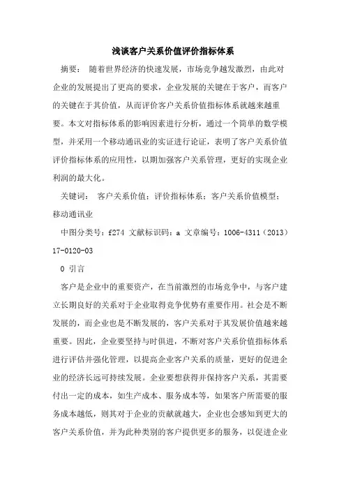 客户关系价值评价指标体系