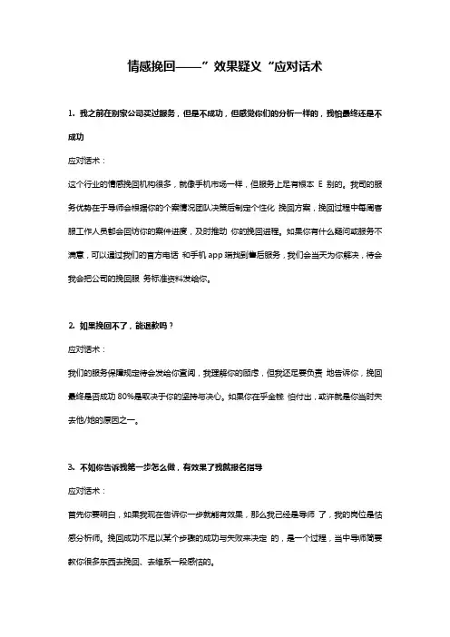 情感挽回——销售应对“效果疑义”的话术