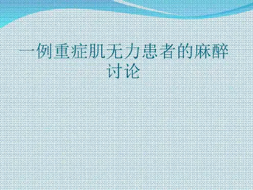 一例重症肌无力患者的麻醉分析(20200706130300)