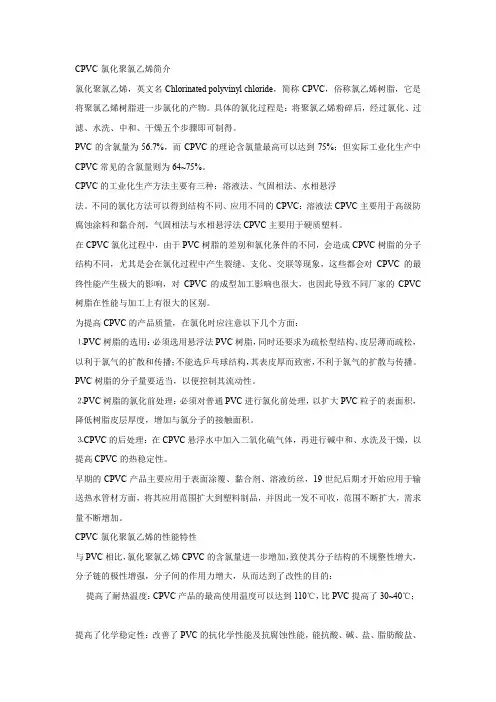 CPVC氯化聚氯乙烯工业生产中常用的方法及实际生产中常见的问题