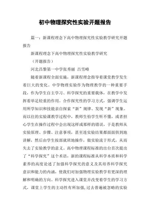 初中物理探究性实验开题报告