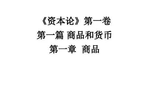 2资本论第一卷第一篇第一章名词解释