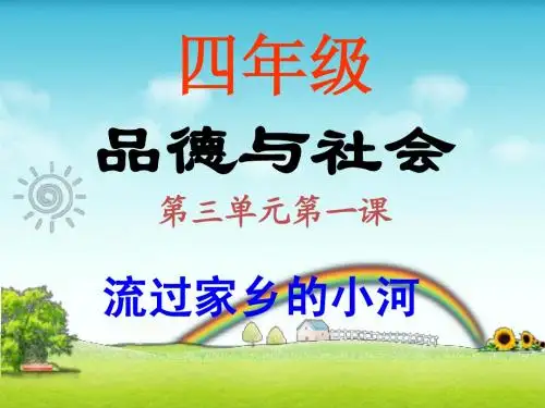 四年级思品与社会《流过家乡的小河》 2