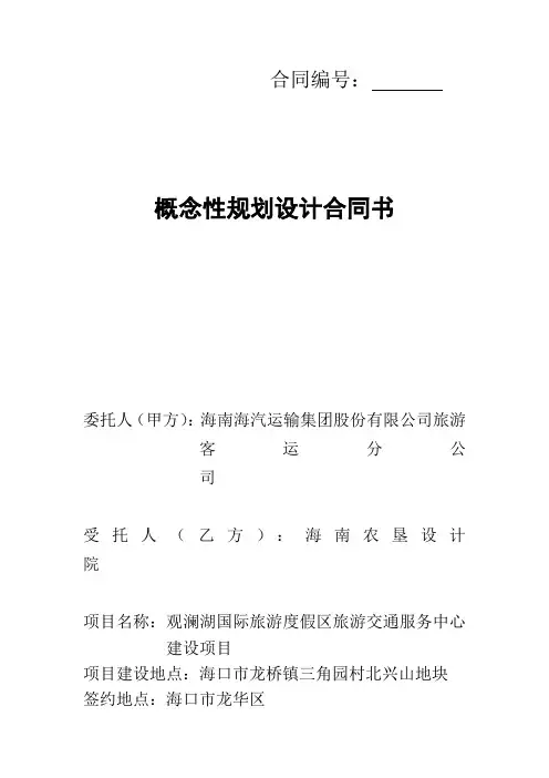 概念性规划设计合同书 2
