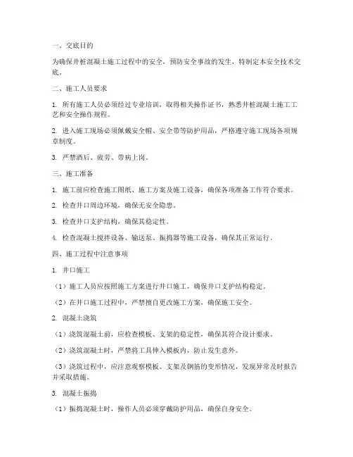 井桩混凝土工安全技术交底模板