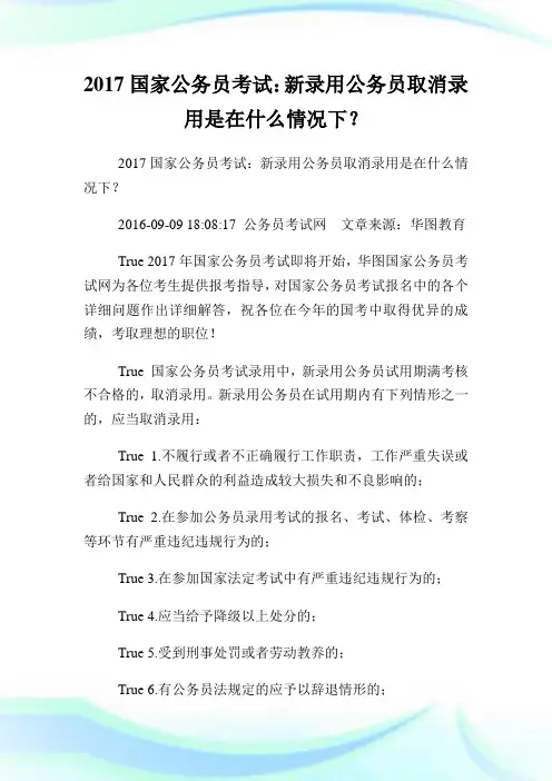 国家公务员考试：新录用公务员取消录用是在什么情况下？.doc