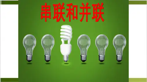 人教版初中物理课件《串联和并联》ppt优质课1