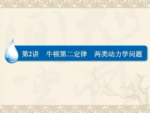 3-2牛顿第二定律 两类动力学问题