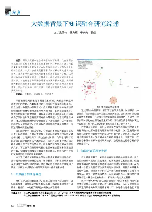 大数据背景下知识融合研究综述