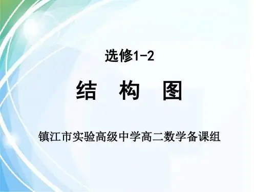 4.2结构图课件