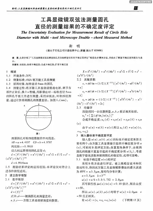 工具显微镜双弦法测量圆孔直径的测量结果的不确定度评定