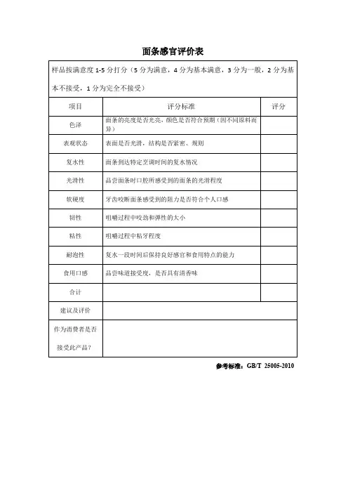 面条感官评价表