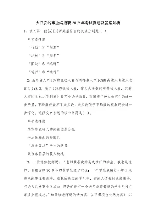 大兴安岭事业编招聘2019年考试真题及答案解析