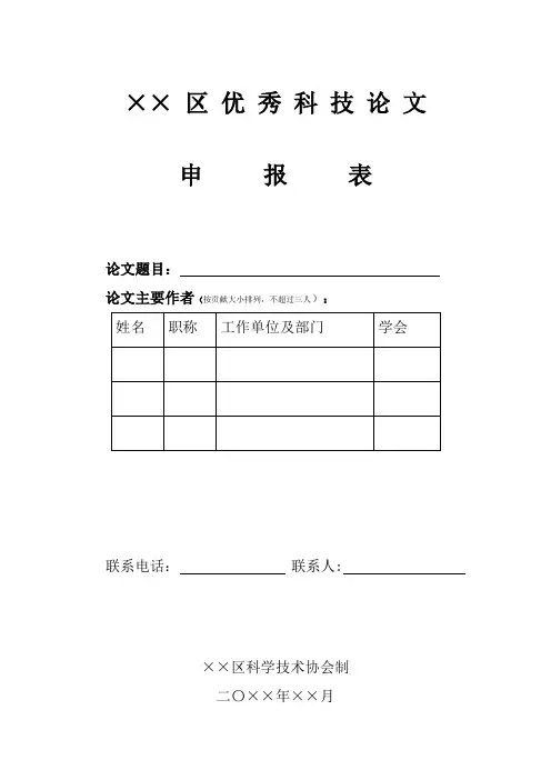 优秀科技论文申报表