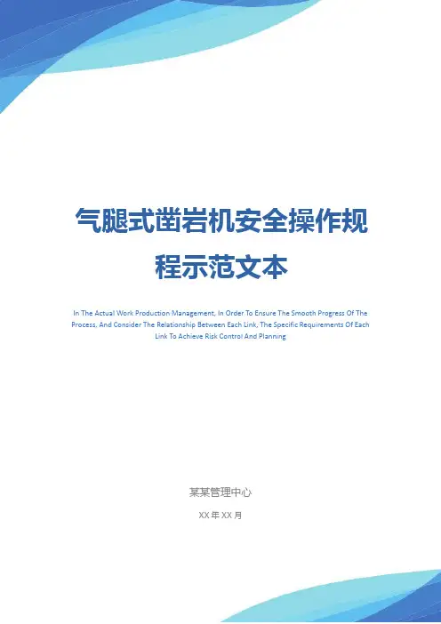 气腿式凿岩机安全操作规程示范文本