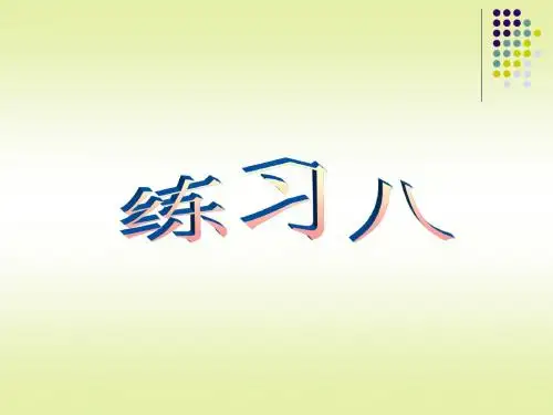 小学三年级数学练习八[人教版]