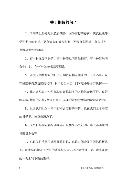 关于期待的句子