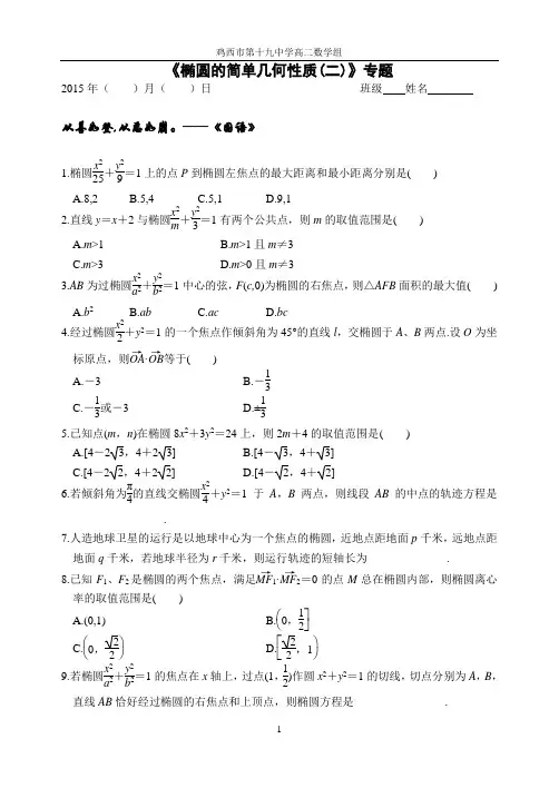《椭圆的简单几何性质(二)》专题