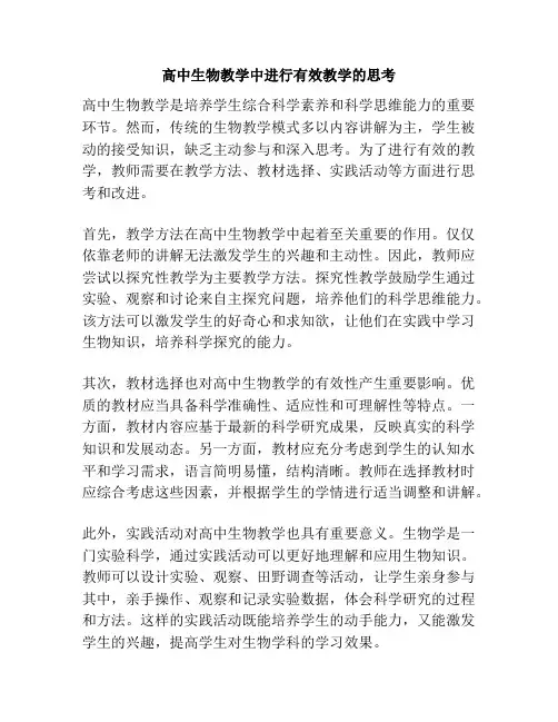 高中生物教学中进行有效教学的思考