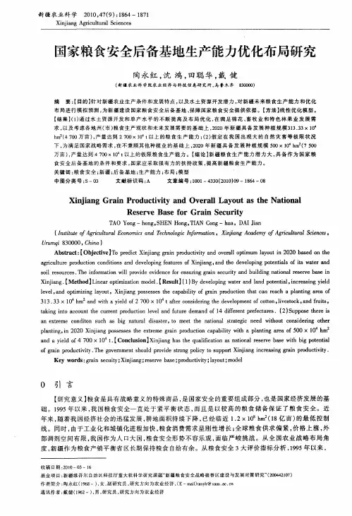 国家粮食安全后备基地生产能力优化布局研究