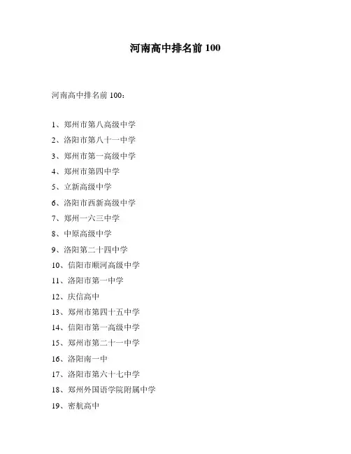 河南高中排名前100
