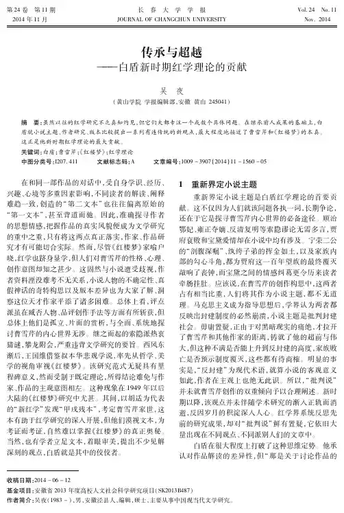 传承与超越--白盾新时期红学理论的贡献
