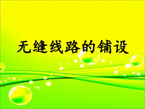 无缝线路的铺设