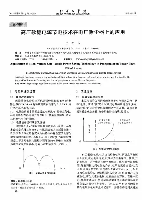 高压软稳电源节电技术在电厂除尘器上的应用
