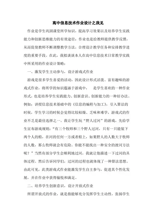 高中信息技术作业设计之我见