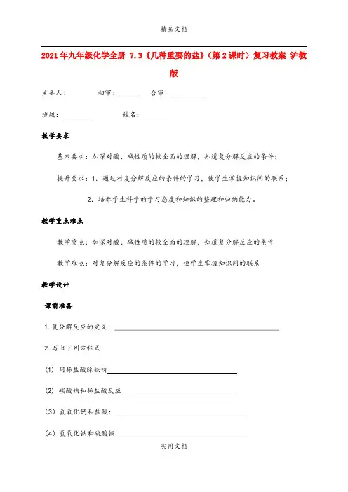 2021年九年级化学全册 7.3《几种重要的盐》(第课时)复习教案 沪教版