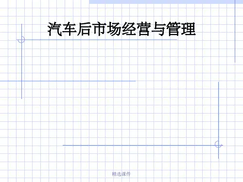 汽车后市场经营与管理