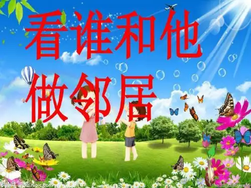 看谁和他做邻居