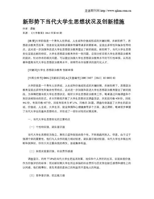 新形势下当代大学生思想状况及创新措施